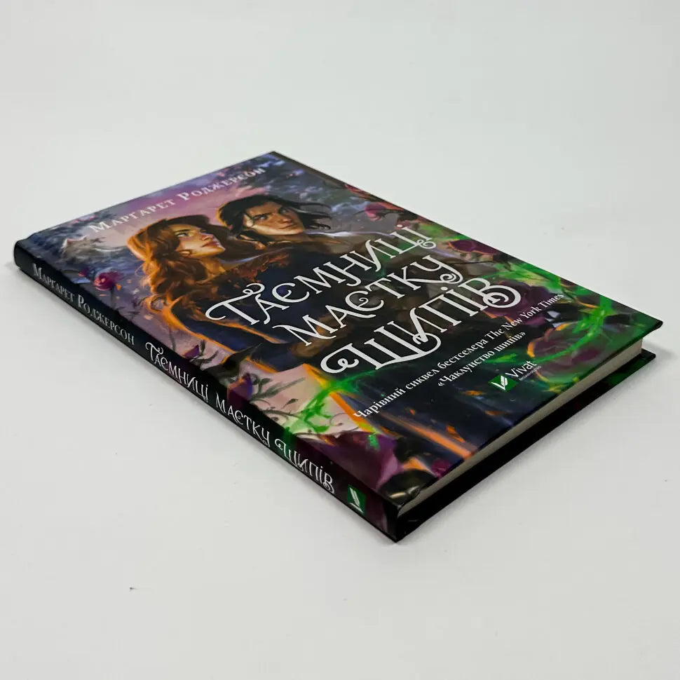 Таємниця маєтку шипів. Книга 1,5 Чаклунство шипів