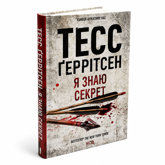 Я знаю секрет. Книга 12. Ріццолі та Айлз