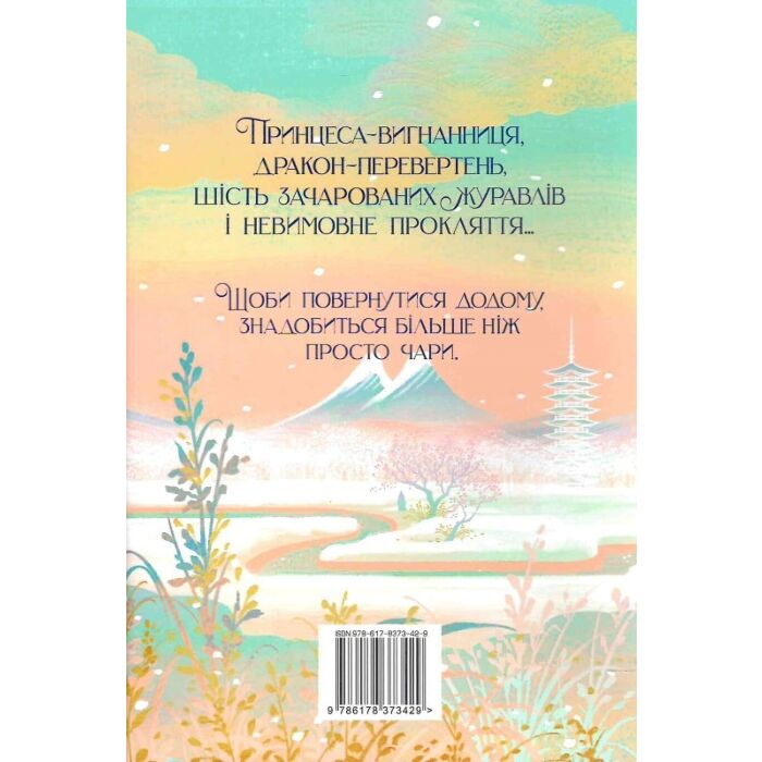 Шість багряних журавлів. Книга 1