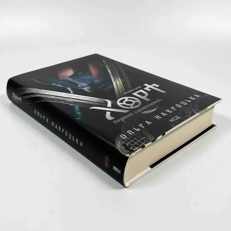 Хорт. Перший характерник. Книга 1. Хроніки Сили