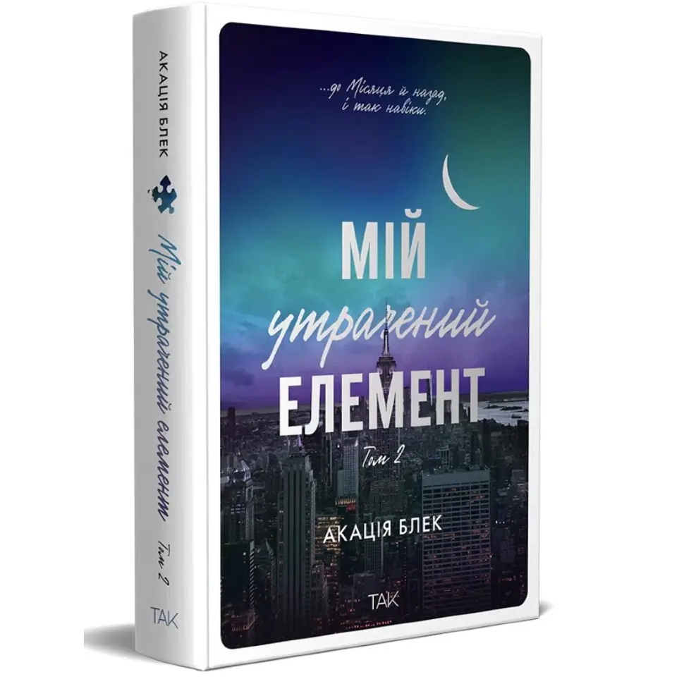 Мій утрачений елемент. Книга 2. Мій утрачений елемент
