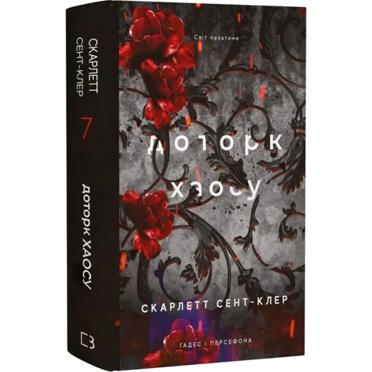 Доторк хаосу. Книга 7. Гадес і Персефона