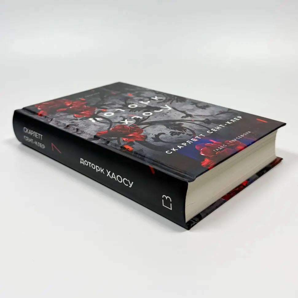 Доторк хаосу. Книга 7. Гадес і Персефона