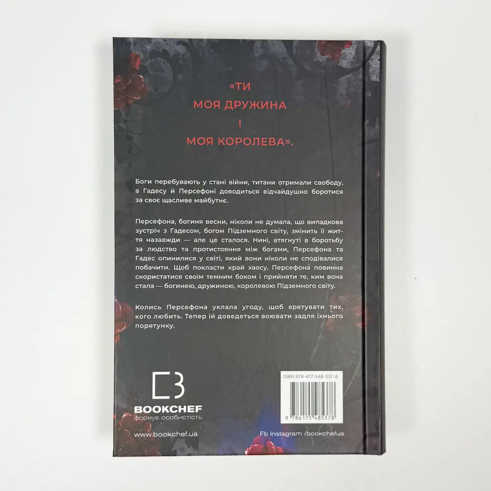 Доторк хаосу. Книга 7. Гадес і Персефона
