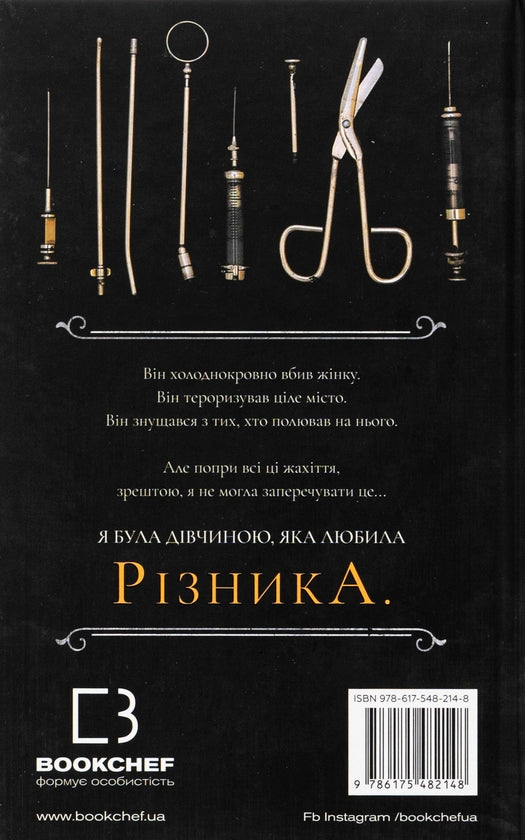 По сліду Джека-Різника. Книга 1