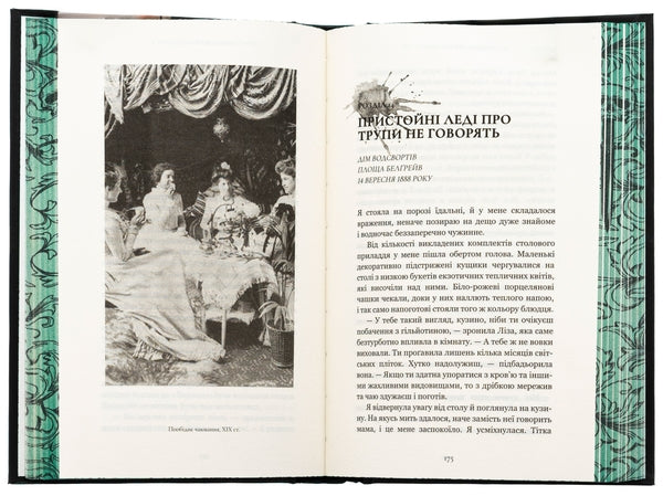 По сліду Джека-Різника. Книга 1