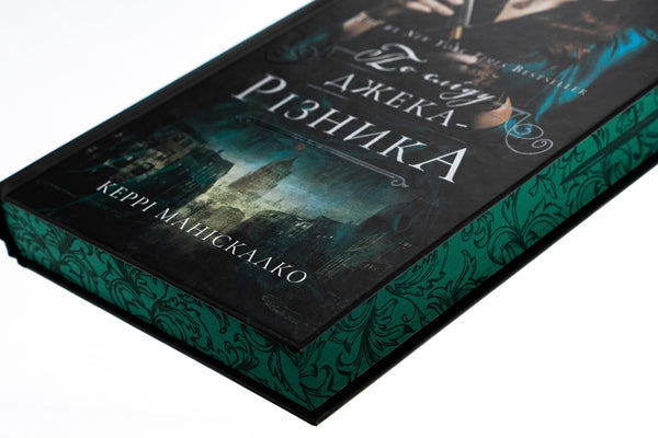 По сліду Джека-Різника. Книга 1