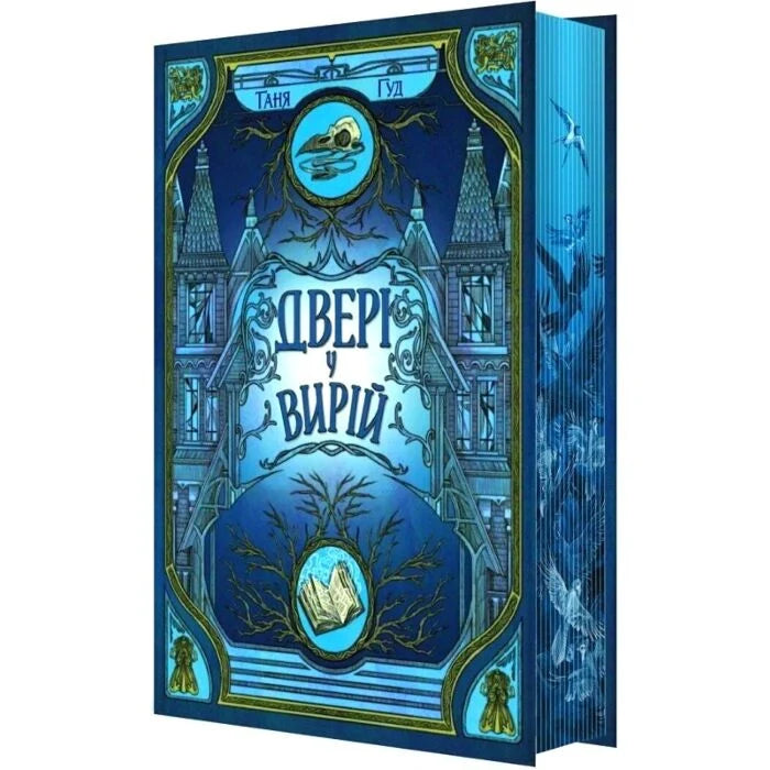 Двері у Вирій. Книга 2. Непрості