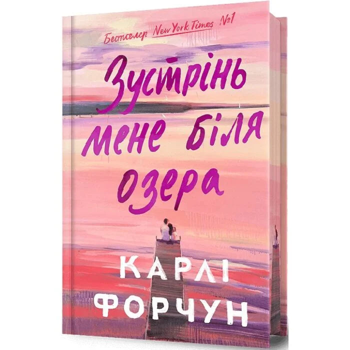 Зустрінь мене біля озера