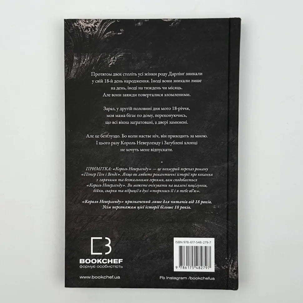 Король Неверленду. Книга 1. Розпусні загублені хлопці