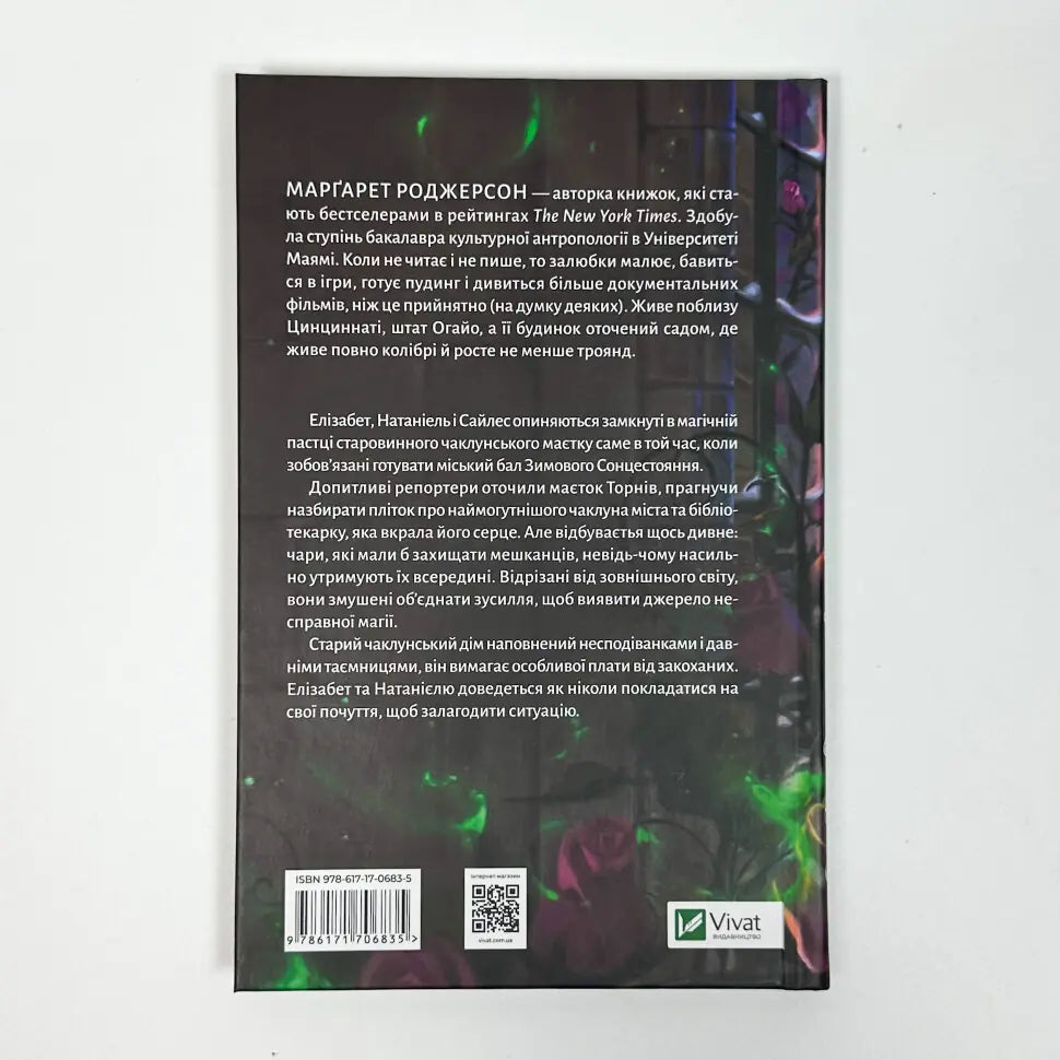Таємниця маєтку шипів. Книга 1,5 Чаклунство шипів