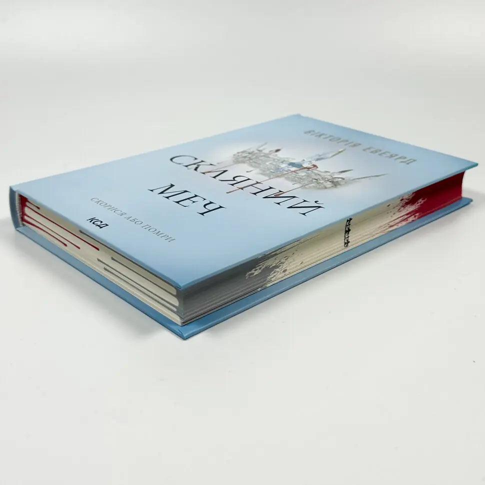 Скляний меч. Книга 2. Червона королева