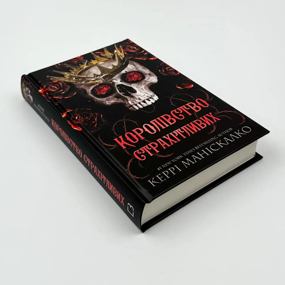Королівство Страхітливих. Книга 3.  Королівство Нечестивих