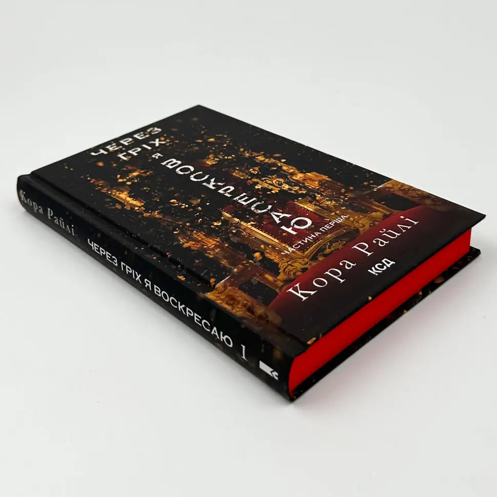 Через гріх я воскресаю. Книга 2. Гріхи батьків