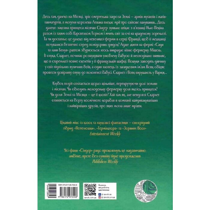 Хроніки Місяця. Книга 2. Скарлет