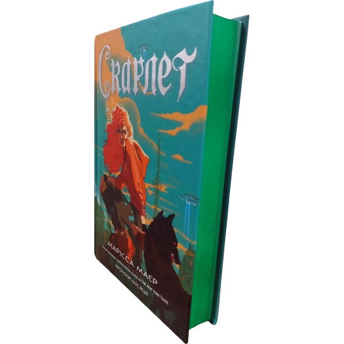 Хроніки Місяця. Книга 2. Скарлет