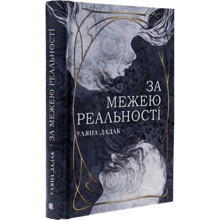 За межею реальності