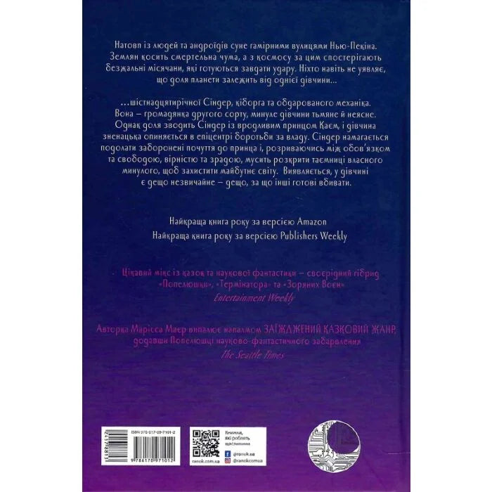 Хроніки Місяця. Книга 1. Сіндер