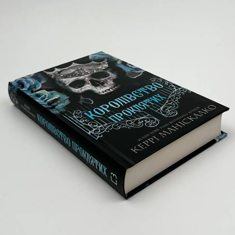 Королівство Проклятих. Книга 2. Королівство Нечестивих