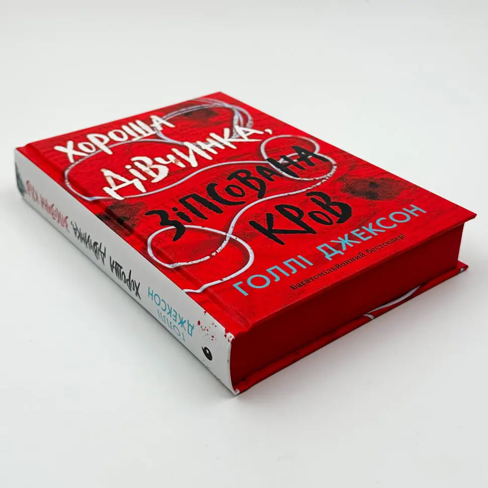 Хороша дівчинка, зіпсована кров. Книга 2. Ігри в триллер