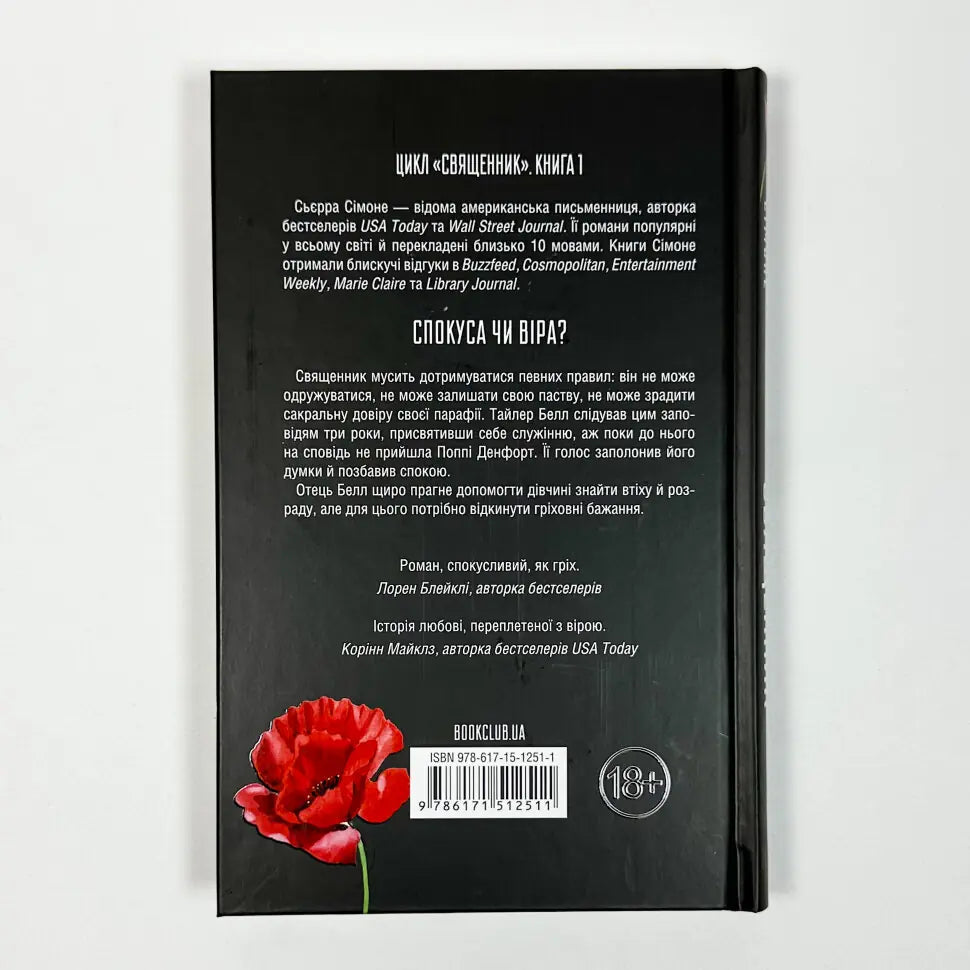 Священник. Книга 1