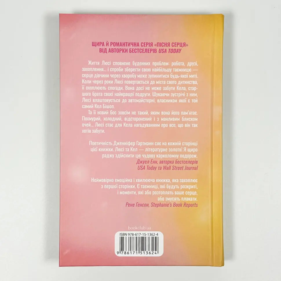 Посібник оптимістки з розбитого серця. Книга 1. Пісня серця