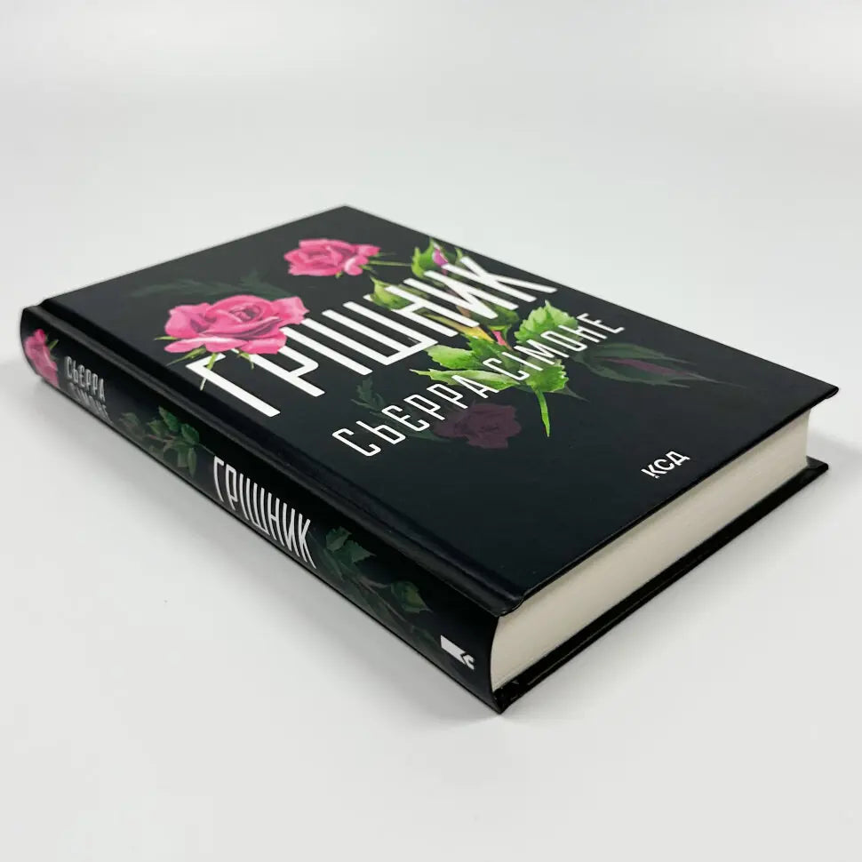 Грішник. Книга 2. Священник