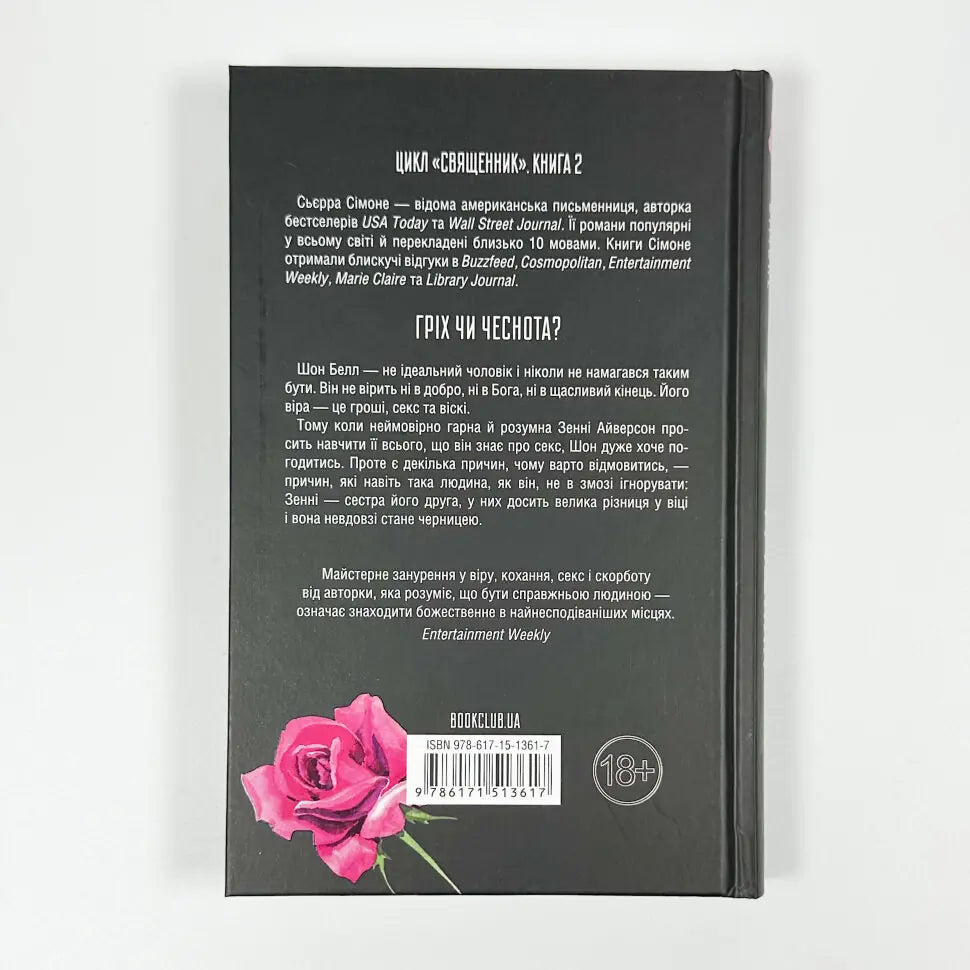 Грішник. Книга 2. Священник