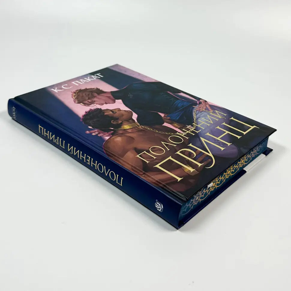 Полонений принц. Книга 1. Полонений принц