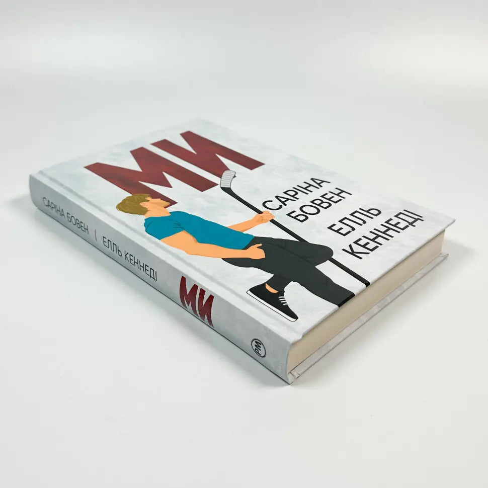 Ми. Книга 2. Він + Новела Епічно