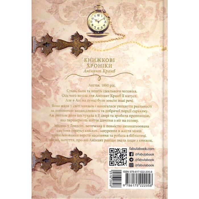 Книжкові хроніки Анімант Крамб. Книга 1. Всесвіт книжкових хронік