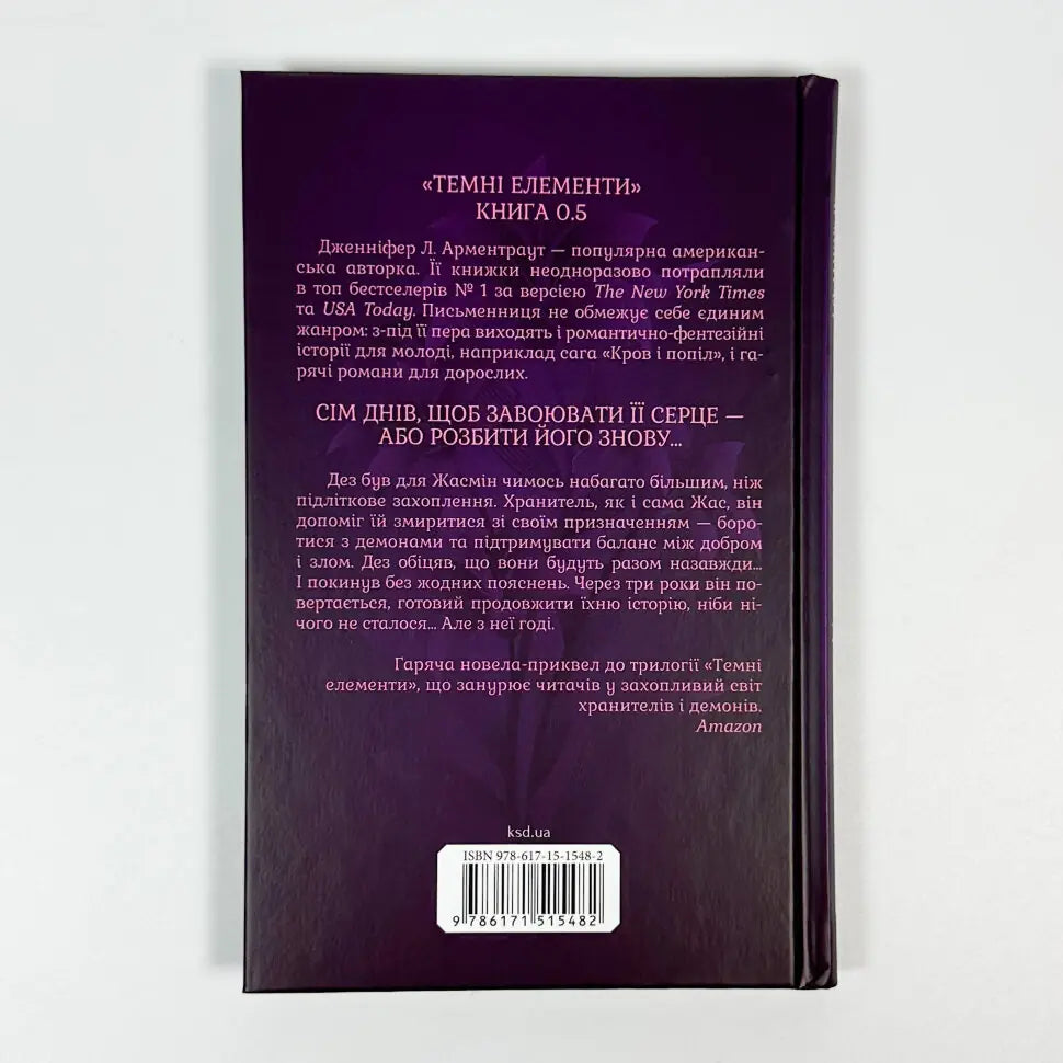Палкий поцілунок. Книга 1. Темні Елементи