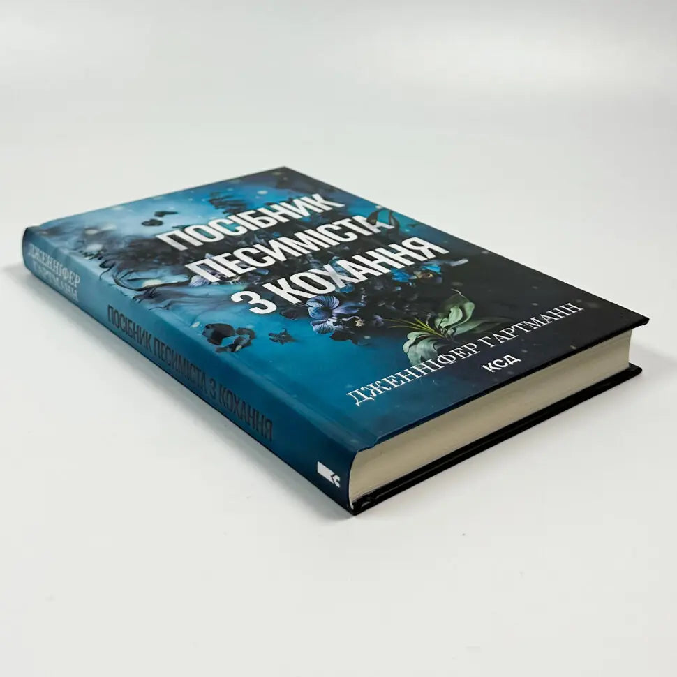Посібник песиміста з кохання. Книга 2. Пісня серця