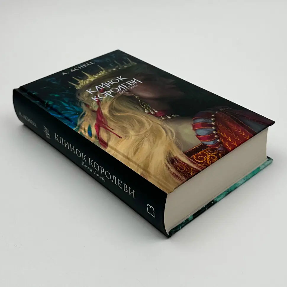 Дитя тіней. Книга2. Клинок королеви