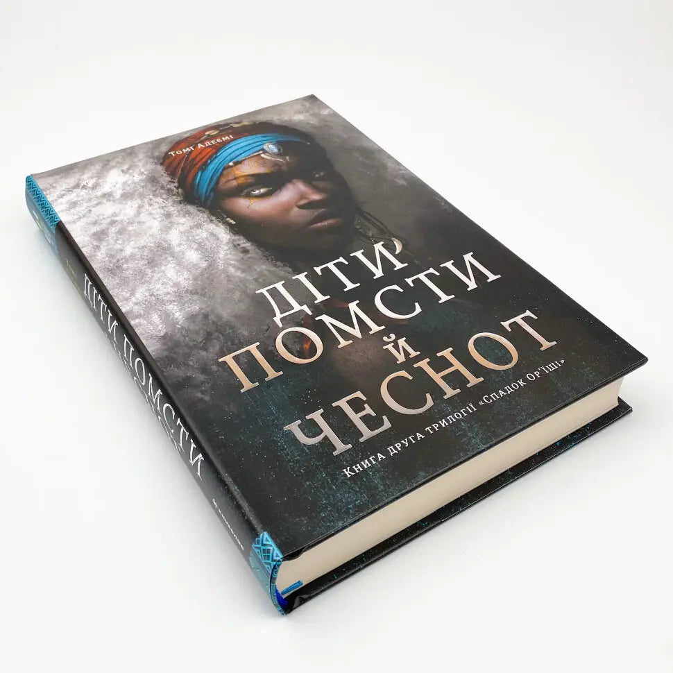Діти помсти й чеснот. Книга 2. Спадок Ор’їші