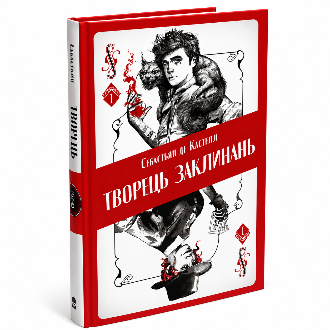 Творець заклинань. Книга 1. Творець заклинань