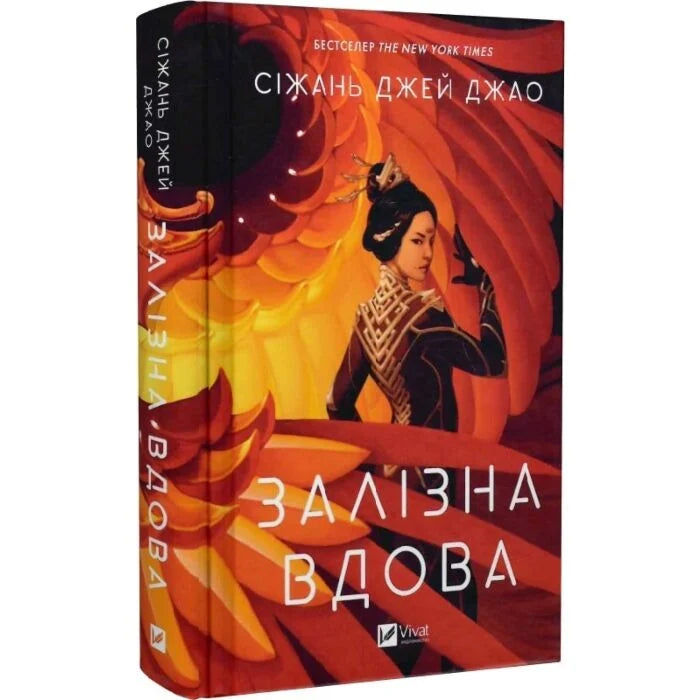 Залізна Вдова. Книга 1. Залізна Вдова.
