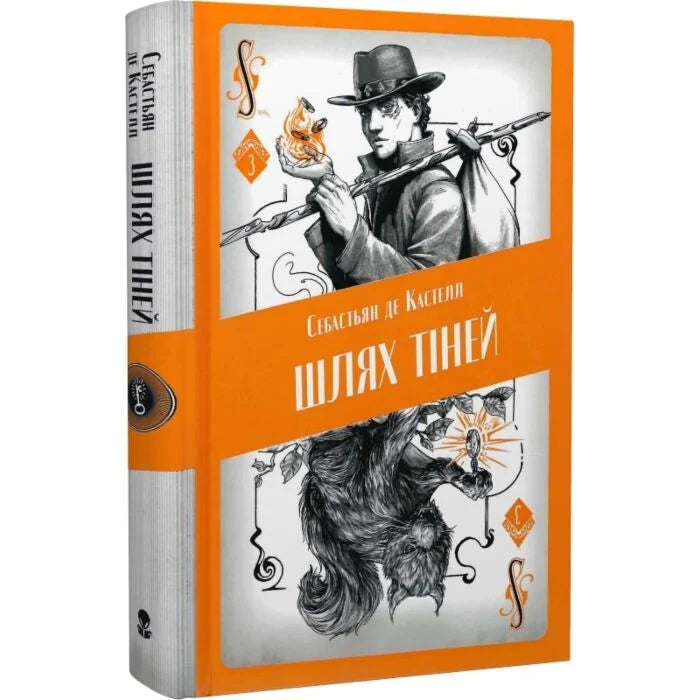 Шлях тіней. Книга 3. Творець заклинань