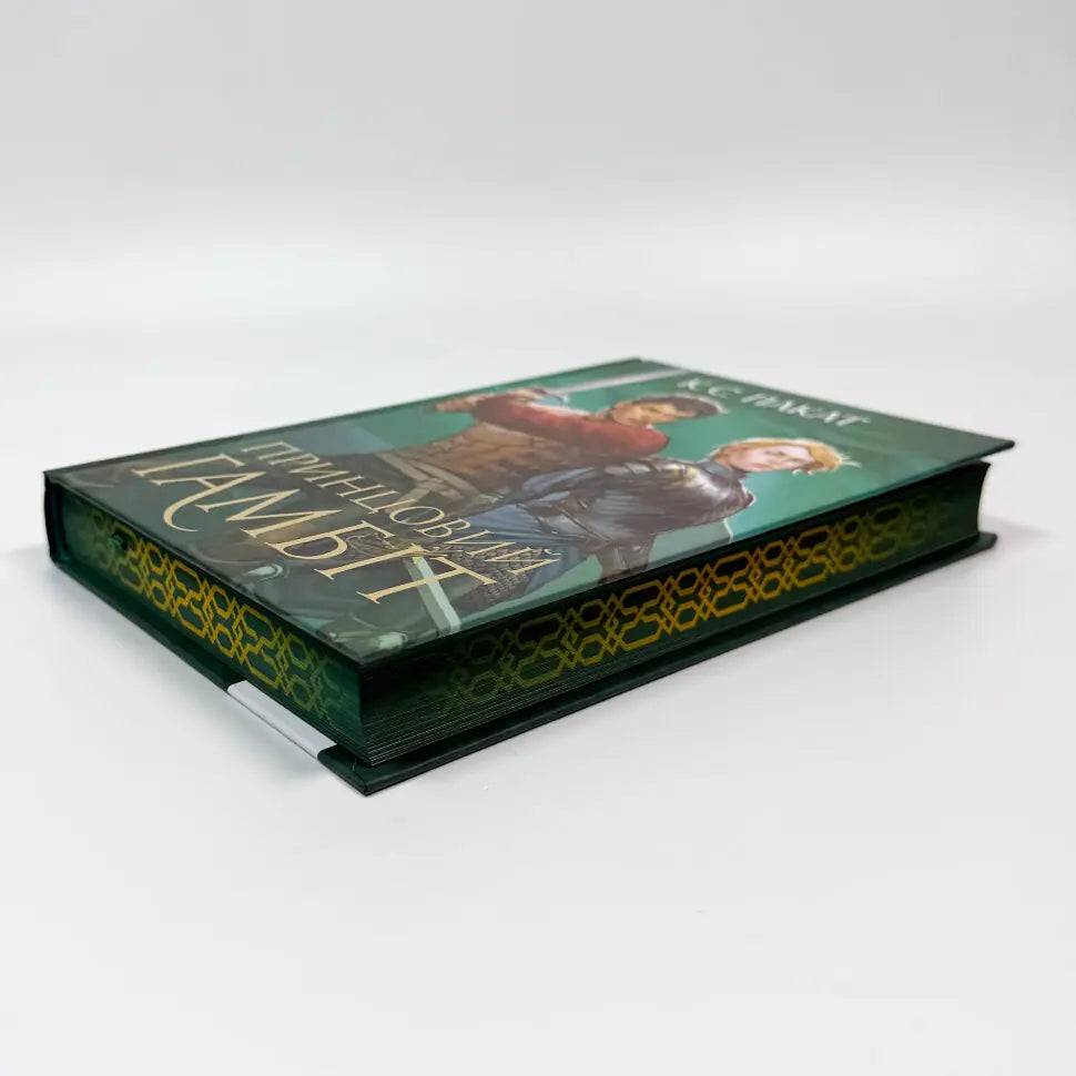 Принцовий гамбіт. Книга 2. Полонений принц