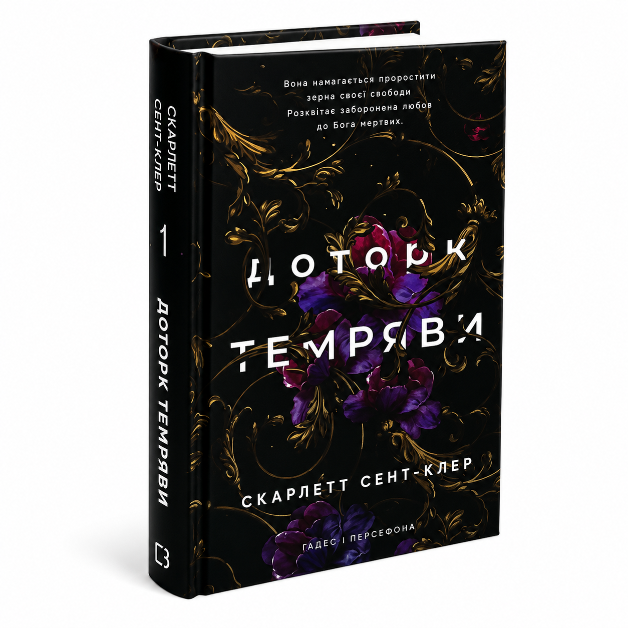 Доторк темряви. Книга 1. Гадес і Персефона
