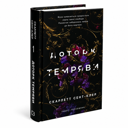 Доторк темряви. Книга 1. Гадес і Персефона
