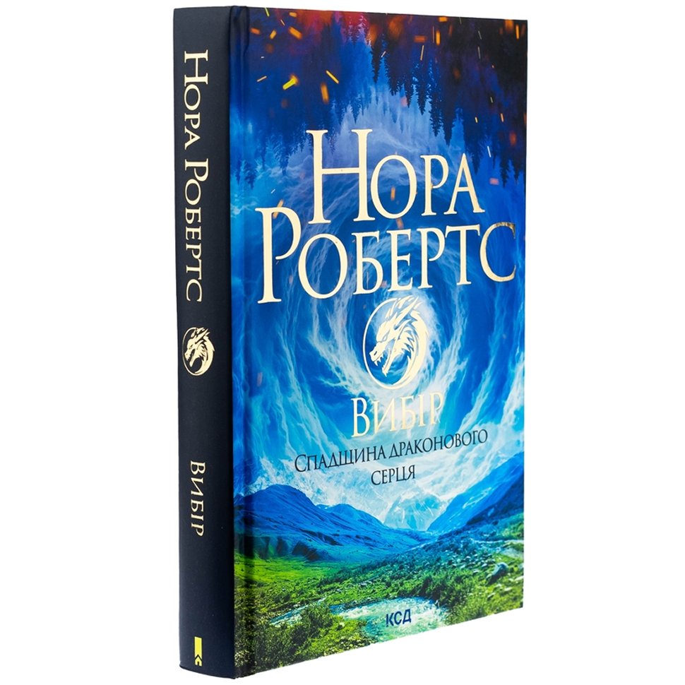 Вибір. Книга 3. Спадщина драконового серця