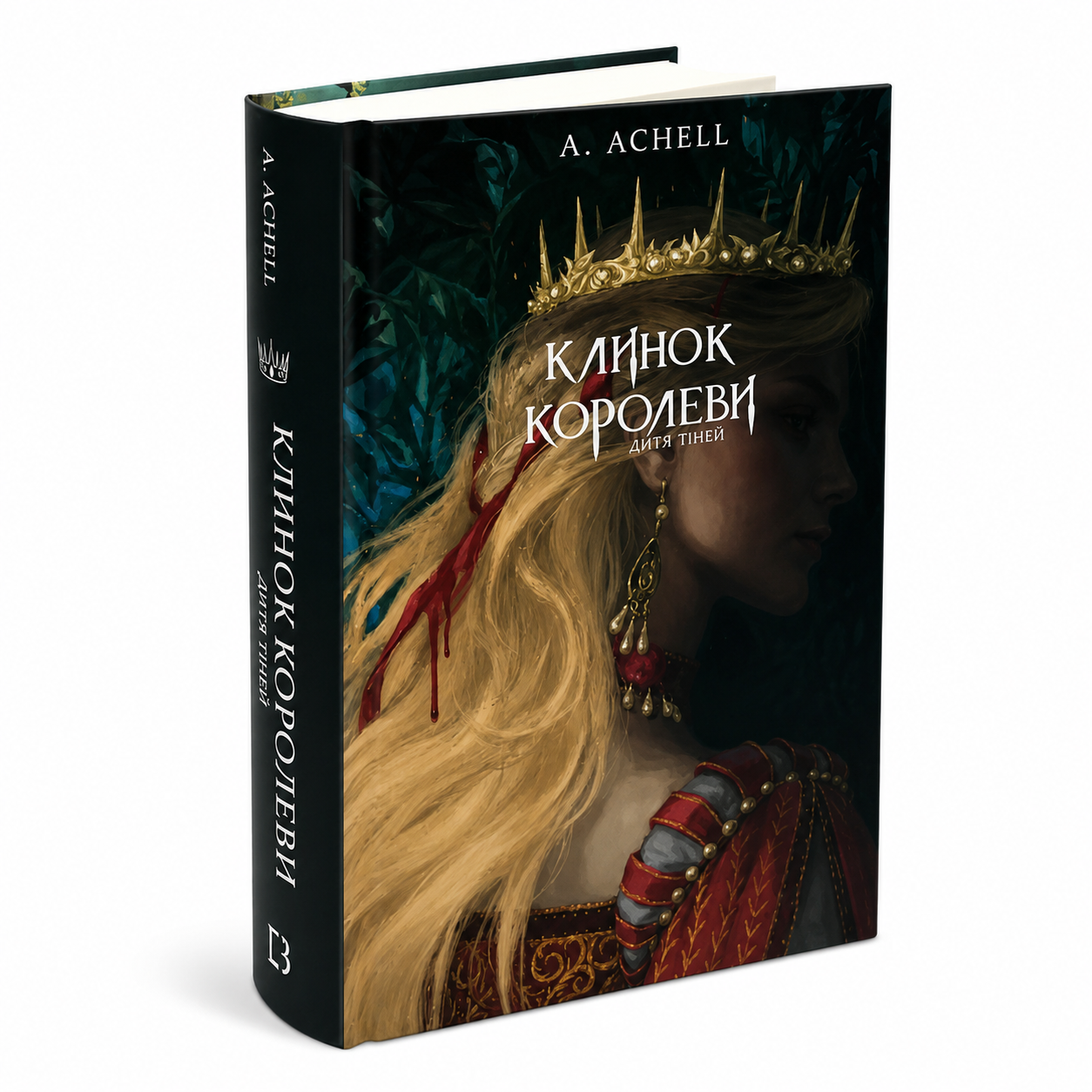 Дитя тіней. Книга2. Клинок королеви