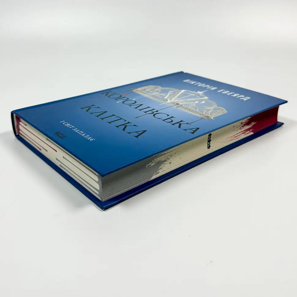 Королівська клітка. Книга 3. Червона королева