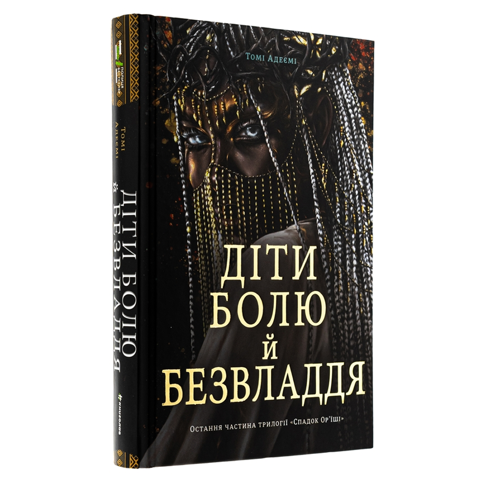 Діти болю й безвладдя. Книга 3. Спадок Ор’їші
