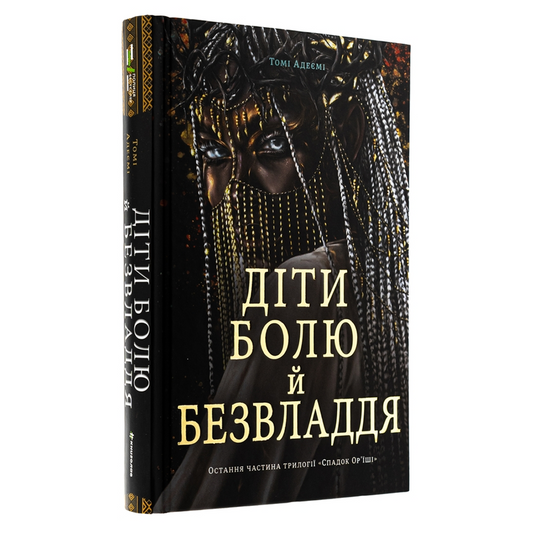 Діти болю й безвладдя. Книга 3. Спадок Ор’їші