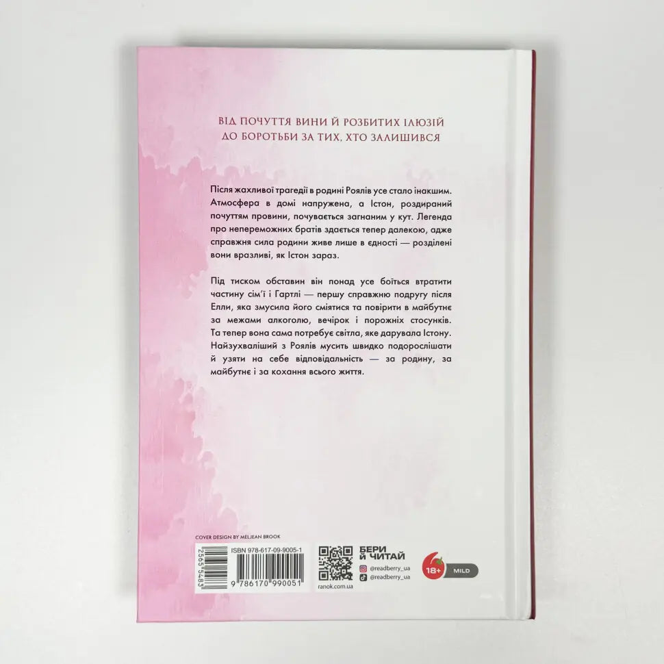 Розколоте королівство. Книга 5. Родина Роялів