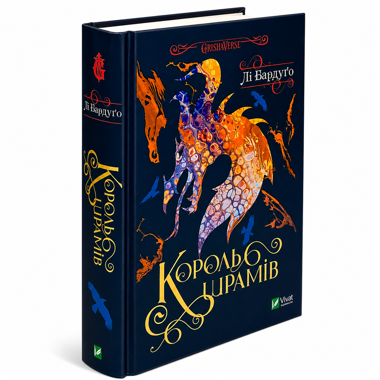 Король шрамів. Книга 1. Гриша, Король шрамів