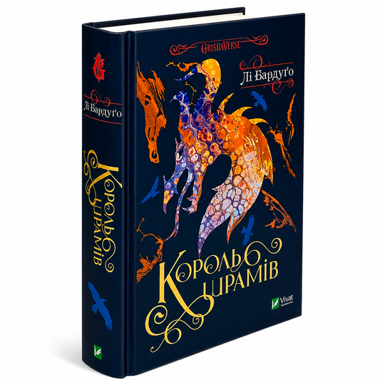 Король шрамів. Книга 1. Гриша, Король шрамів