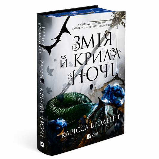 Змія й крила ночі. Книга 1. Корона Ніаксії